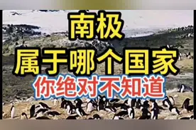 南极属于哪个国家？