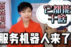 独生子女的好帮手，服务机器人来了，它都能干点啥？人工智能厉害视频封面