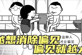 越想消除偏见，偏见就越大