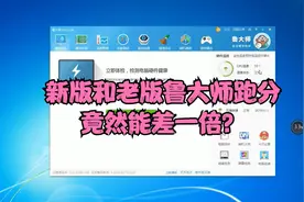 鲁大师新版和老版差别如此大？买电脑硬件注意了，别再被骗了视频封面