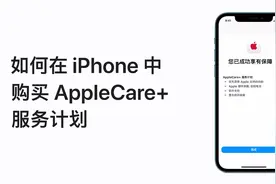 如何在 iPhone 中购买 AppleCare+ 服务计划？