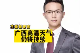 主播新观察｜广西高温天气仍将持续，桂林26日曾出现38.9℃过程
