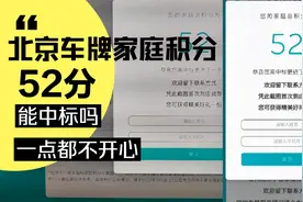 北京家庭积分52分，即将中标小客车电牌，为啥一点都高兴不起来视频封面