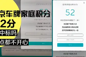 北京家庭积分52分，即将中标小客车电牌，为啥一点都高兴不起来视频封面