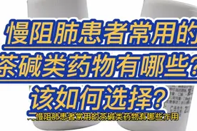 慢阻肺患者常用的茶碱类药物有哪些？该如何选择？视频封面