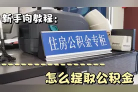 青岛住房公积金提取流程，2分钟学会！！视频封面