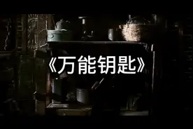 万能钥匙视频封面