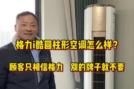 格力i酷三匹空调怎么样？顾客说很不错，只相信格力视频封面