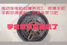 电动车电机怎样检测好坏，电机故障表现（2）。师傅手把手叫你视频封面