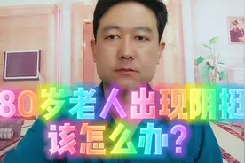 80岁老人出现阴挺，应该如何治疗？情况特殊视频封面