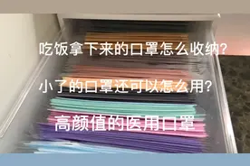 外出吃饭时拿下来的口罩怎么收纳？小了的口罩怎么妙用？好看口罩视频封面