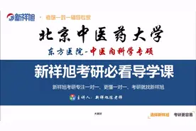 北京中医药大学中医内科学考研必看导学课视频封面