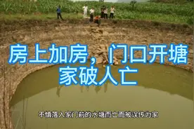 房上加房，门口开塘，家破人亡！是真的吗？视频封面