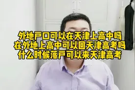 外地户口可以在天津上高中吗？可以回天津高考吗？什么时候可以来视频封面