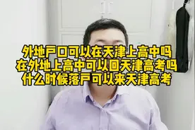 外地户口可以在天津上高中吗？可以回天津高考吗？什么时候可以来视频封面