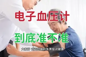 用电子血压计量血压，到底准不准？误差有多少？看完视频都清楚了视频封面