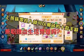 网游赚点生活费难吗？盘点上班族零投入就可以搬砖的十款手游推荐视频封面