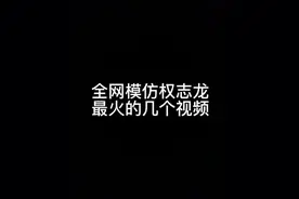 全网模仿权志龙最火的视频视频封面
