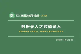 excel数值快速录入有技巧，批量数值录入先设格式更高效视频封面