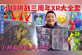 挑战三周年XR大全套！小翔就差赛文奥特曼！结果开出了终极赛罗XR