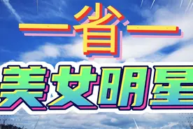一省一美女明星，上海_孙俪…你在的省是谁呢视频封面