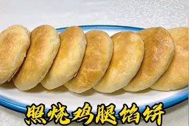 照烧鸡腿馅饼，饼皮酥到掉渣，馅香鲜美！老厨教你照烧汁调馅秘诀视频封面