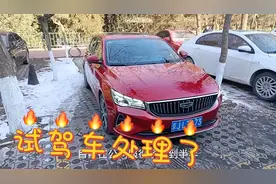 4S店试驾车7折出售，四代帝豪家用车型。视频封面