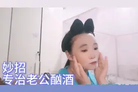老公酗酒成性，一周能喝八回！老婆只用一招，立马治得他服服帖帖视频封面