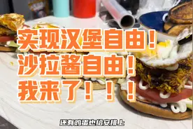 实现汉堡自由？沙拉酱自由？这也太爽了吧，立马安排！！！！