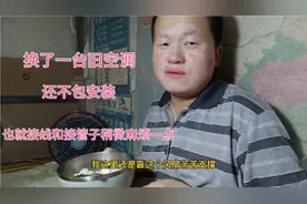 宿舍终于装上空调了，小罗看了一下挺简单的，但是1.5匹真的不够视频封面