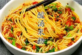简单快手的酸汤米粉做法，我家一星期吃八次，夏天到了快试试吧视频封面