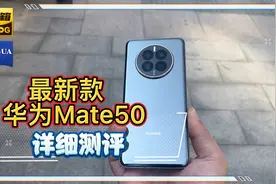 最新款华为Mate50详细上手体验：它到底值不值得入手呢？视频封面