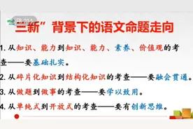 “三新”背景下的语文命题走向，五月末开始，老师上课基本不讲课视频封面
