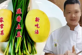 土豆和韭菜在一起炒简直是绝配，做法也简单，看饭店大厨怎么做视频封面