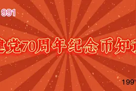 【1991】建党70周年纪念币知识。视频封面