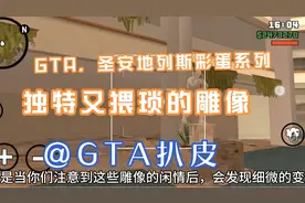 GTA，圣安地列斯彩蛋系列，你没注意过的污污彩蛋，（第二集）视频封面