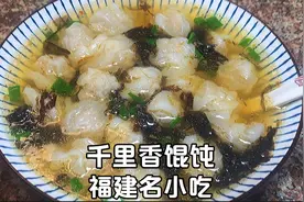 福建名小吃“千里香馄饨”详细做法，肉质弹牙，皮薄馅大汤鲜味美视频封面