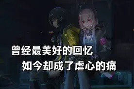 [少女前线]以前开心的往事已经变成了虐心的痛……视频封面