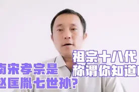 祖宗十八代你知道吗？记住上下九代人称谓，赵匡胤是南宋孝宗太祖视频封面