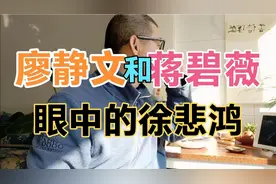 从前后两仼妻子的回忆录来品读一个真实的徐悲鸿，客观看历史视频封面