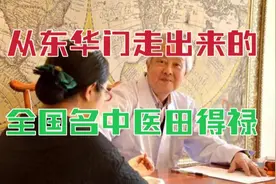 从北京东城东华门走出来的全国名中医，有这样一位著名脾胃病专家视频封面