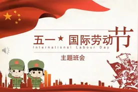 五一国际劳动节主题班会课件ppt视频封面