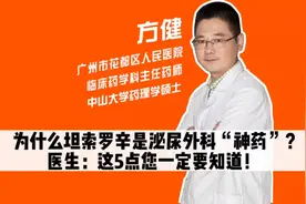 为什么坦索罗辛是泌尿外科“神药”？医生：这5点您一定要知道！
