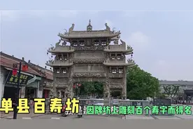 山东单县的百寿坊，因牌坊上雕刻百个寿字而得名视频封面