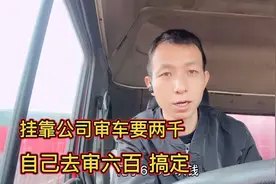 挂靠公司审车要两千，自己去审六百搞定，车越破收费越高视频封面