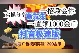 极速版新方法！一招教会你，看视频学会多领200000金币视频封面