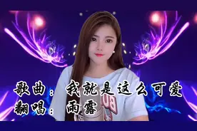 女生版《我就是这么可爱》欢快俏皮的节奏，听得人心情美美哒！