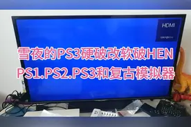 雪夜的PS3硬破改软破HEN玩PS1.PS2.PS3和复古模拟器