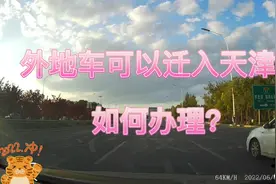 外地车终于可以迁入天津了，如何办理？有哪些手续？视频封面