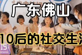 探秘广东佛山10后的真实社交圈｜广东40岁退休公务员日常生活视频封面